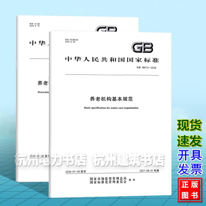 【全2册】GB 48013-2026 养老机构基本规范、GB 48014-2026 养老机构重大事故隐患判定准则 中国标准出版社 国家标准