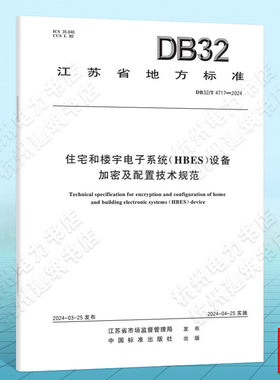 DB32/T 4717-2024住宅和楼宇电子系统（HBES）设备加密及配置技术规范