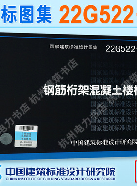 22G522-1钢筋桁架混凝土楼板 国标图集 中国建筑标准设计研究院