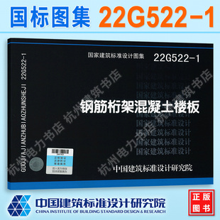 中国建筑标准设计研究院 国标图集 22G522 1钢筋桁架混凝土楼板