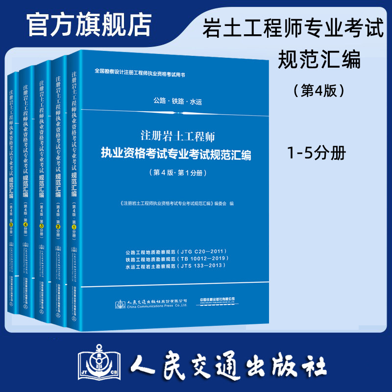 【人民交通】适用2021年注册岩土工程师执业资格专业考试规范汇编（第4版）全套5本 含公路铁路水运14种规范2021岩土工程师专业考
