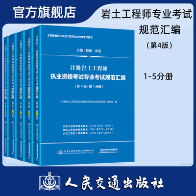 【人民交通】适用2021年注册岩土工程师执业资格专业考试规范汇编（第4版）全套5本 含公路铁路水运14种规范2021岩土工程师专业考