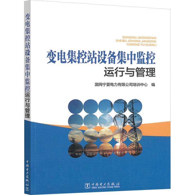 变电集控站设备集中监控运行与管理