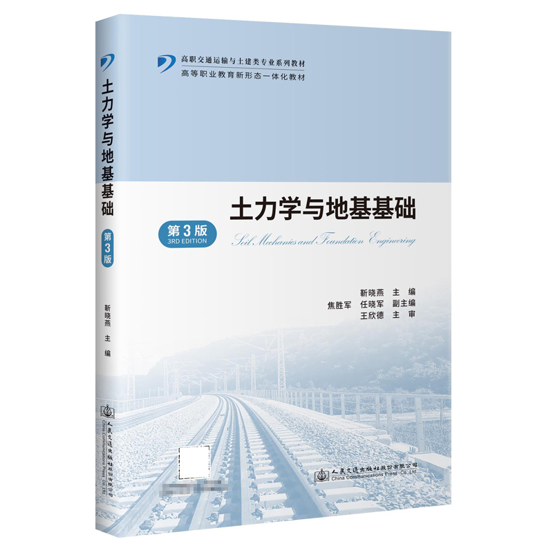 【人民交通】土力学与地基基础(第3版)