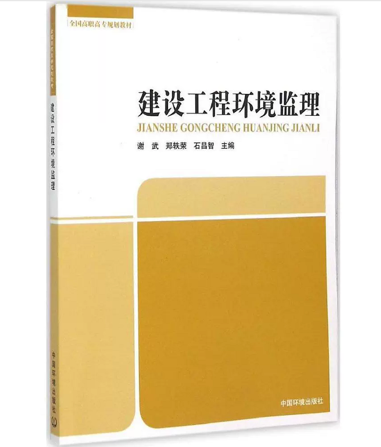 建设工程环境监理 谢武 郑轶荣 石昌智 全国高职高专规划教材 9787511121677
