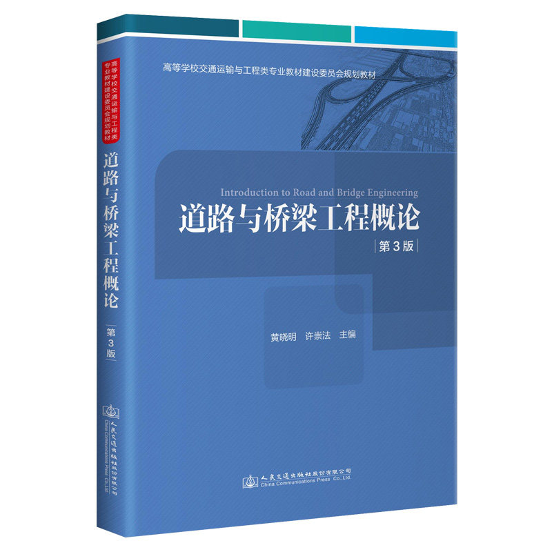【人民交通】道路与桥梁工程概论(第3版)