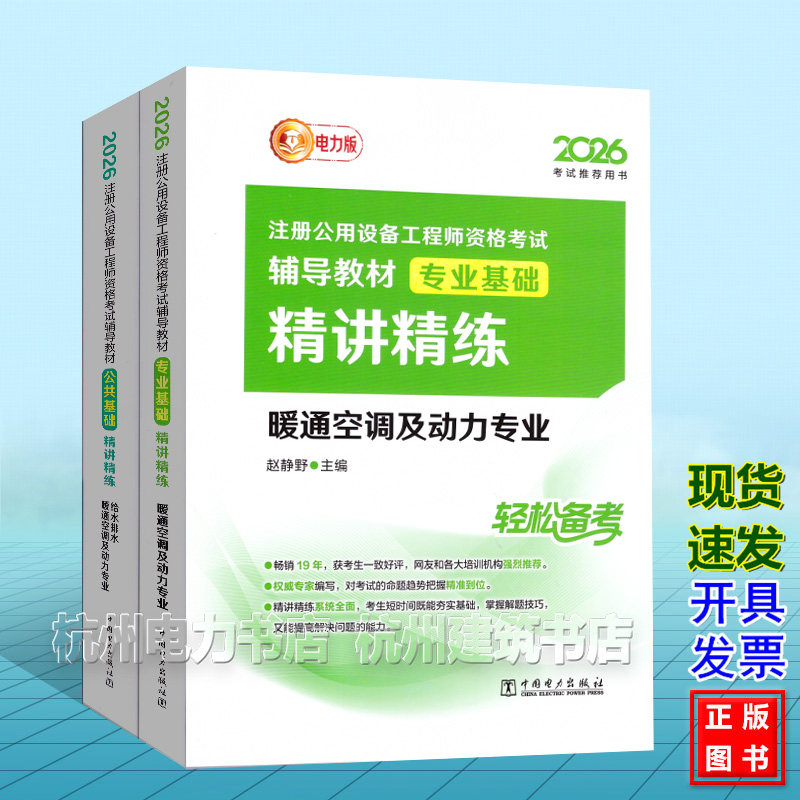 【全2册】2026年注册公用设备工程师资格考试辅导教材 精讲精练 暖通空调及动力专业 基础考试公共基础+专业基础