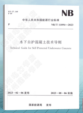 NB/T 11094-2023 水下自护混凝土技术导则