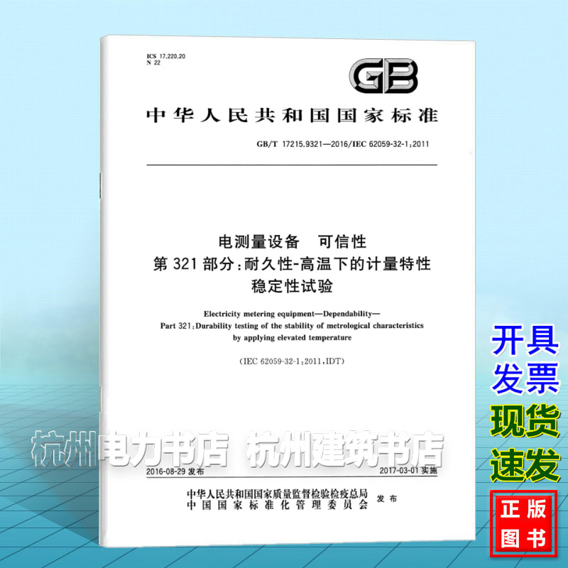 GB/T 17215.9321-2016电测量设备 可信性 第321部分：耐久性-高温下的计量特性稳定性试验