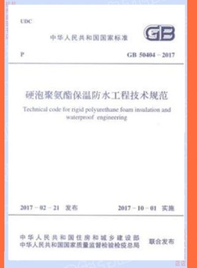 GB50404-2017硬泡聚氨酯保温防水工程技术规范