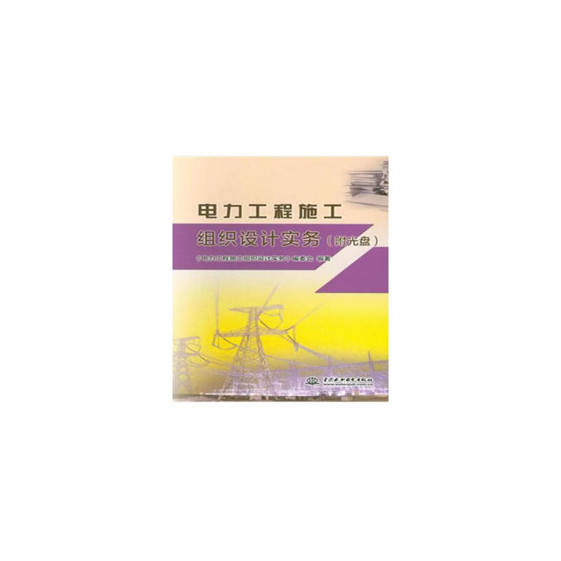 电力工程施工组织设计实务（含光盘）