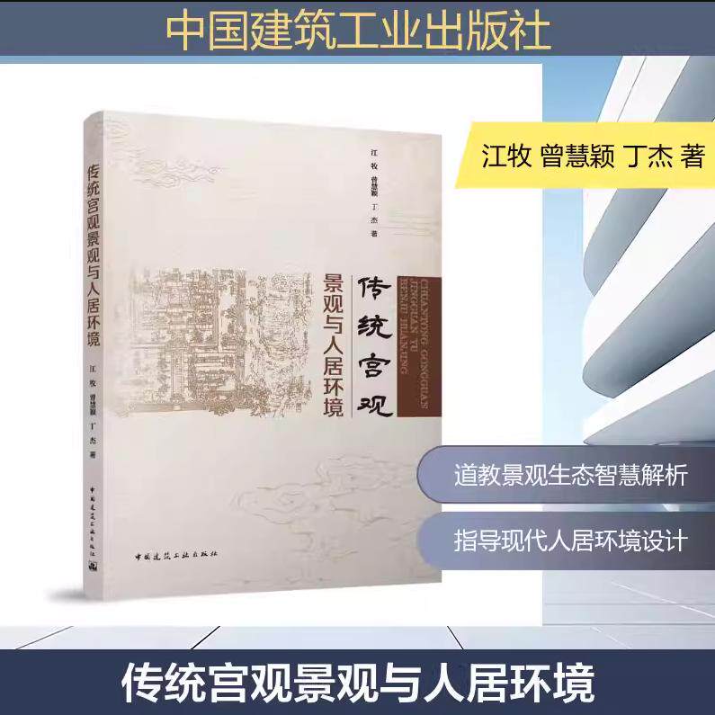 传统宫观景观与人居环境 江牧 曾慧颖 丁杰 中国建筑工业出版社 9787112317509