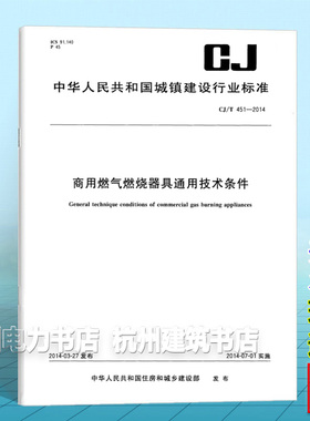 CJ/T 451-2014商用燃气燃烧器具通用技术条件
