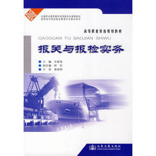 【人民交通】报关与报检实务