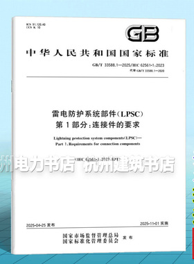 GB/T 33588.1-2025 雷电防护系统部件（LPSC） 第1部分：连接件的要求