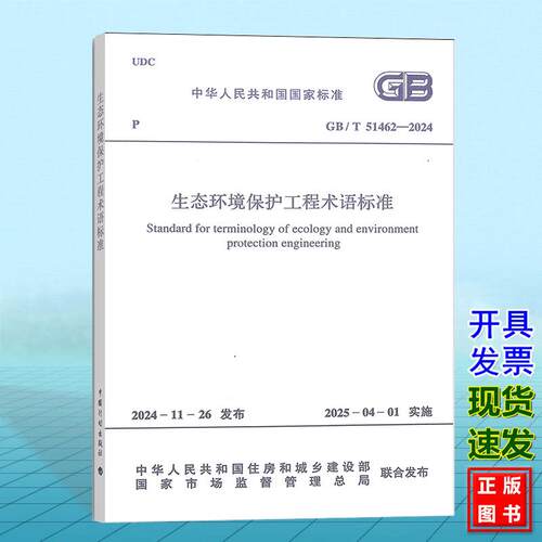 GB/T51462-2024 生态环境保护工程术语标准