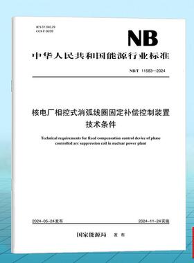 NB/T 11583-2024 核电厂相控式消弧线圈固定补偿控制装置技术条件
