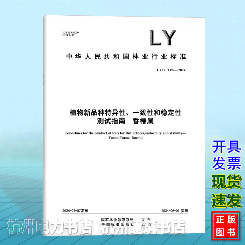 LY/T 3392-2024植物新品种特异性、一致性、稳定性测试指南 香椿属