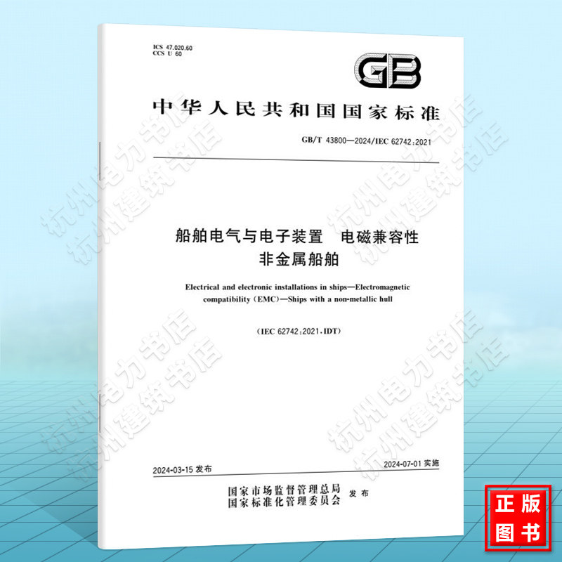 GB/T 43800-2024船舶电气与电子装置 电磁兼容性 非金属船舶