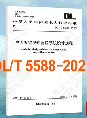 DL/T5588-2021电力系统视频监控系统设计规程