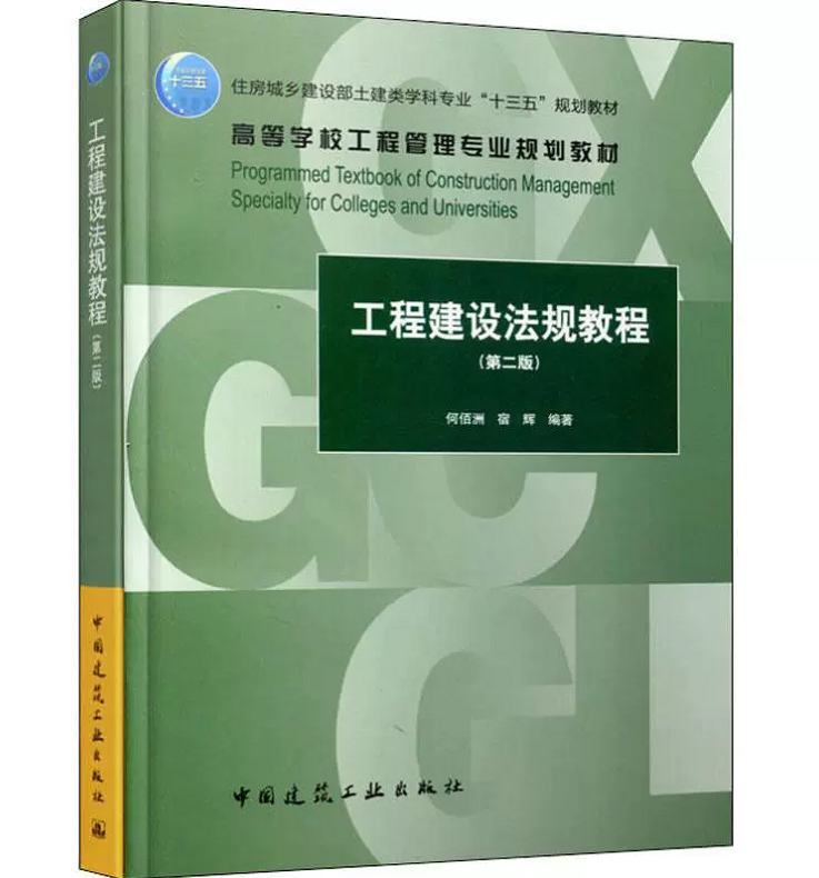 工程建设法规教程(第二版)何佰洲 宿辉 住房城乡建设部土建类学科专业&ldquo;十三五&rdquo;规划教材 9787112233885