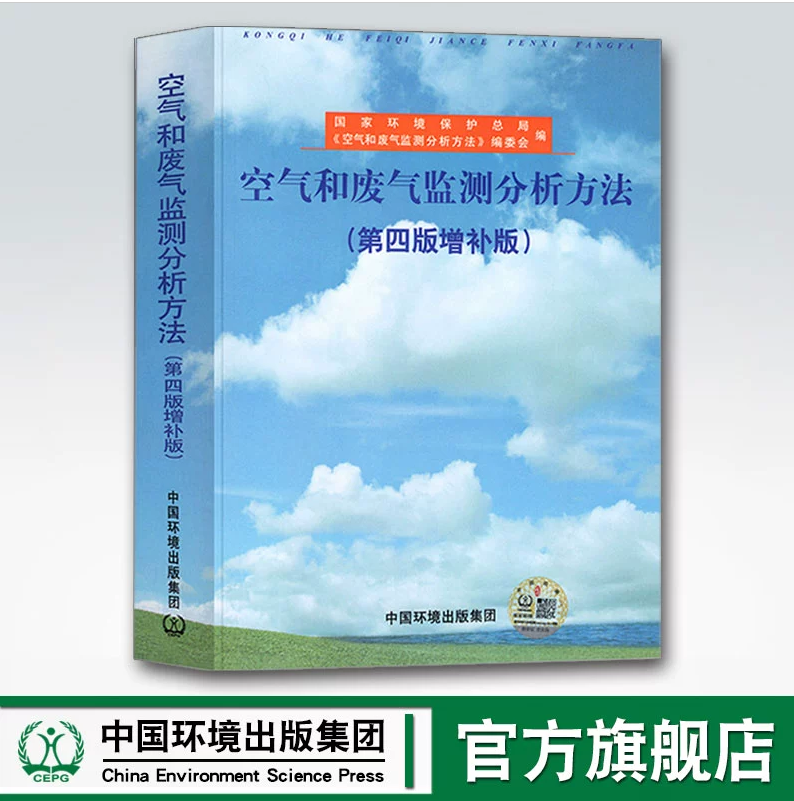 空气和废气监测分析方法（第四版 增补版）国家环境保护总局 空气和废气监测分析方法编委会编写中国环境出版