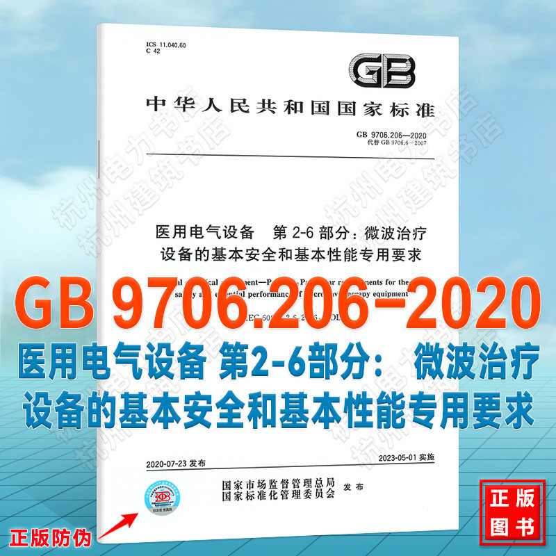 GB 9706.206-2020医用电气设备 第2-6部分: 微波治疗设备的基本安全和基本性能专用要求