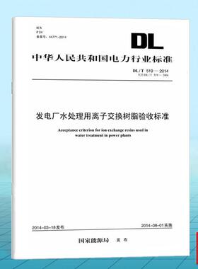 DL/T519-2014发电厂水处理用离子交换树脂验收标准