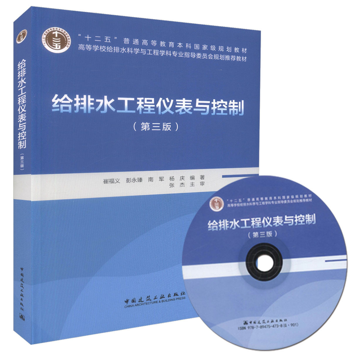 给排水工程仪表与控制(第三版)(含光盘)崔福义 彭永臻 南军 杨庆“十二五”普通高等教育本科国家级规划教材9787112204137