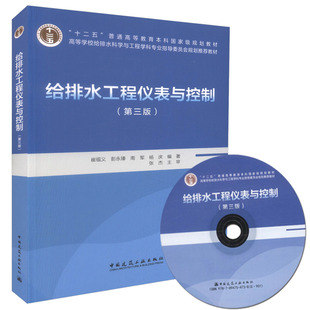 第三版 给排水工程仪表与控制 十二五 崔福义 彭永臻 杨庆 含光盘 南军 普通高等教育本科国家级规划教材9787112204137