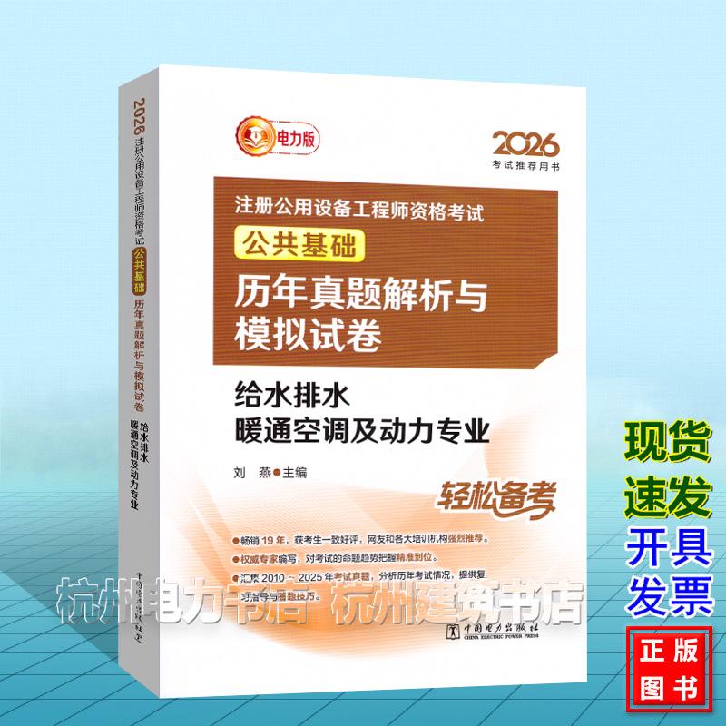 2026年注册公用设备工程师资格考试 公共基础 历年真题解析与模拟试卷 给水排水 暖通空调及动力专业