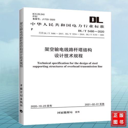 DL/T5486-2020架空输电线路杆塔结构设计技术规程 替代DL/T 5486-2013 DL/T 5254-2010 DL/T 5130-2001