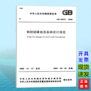 钢制储罐地基基础设计规范 GB50473-2008
