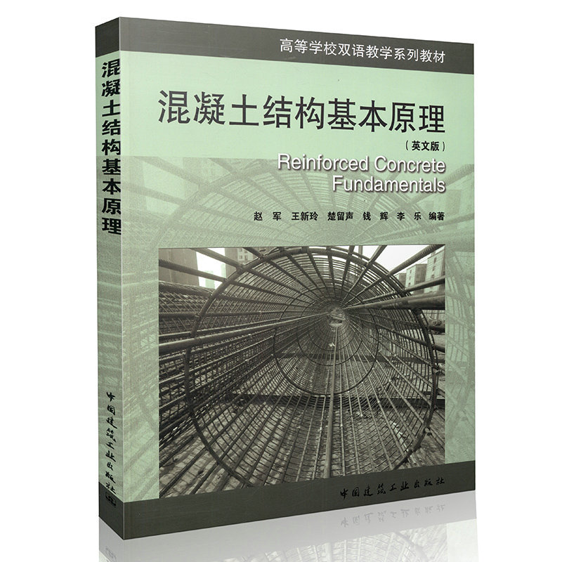 混凝土结构基本原理（英文版）高等学校双语教学系列教材：Reinforced Concrete Fundamentals 赵军 王新玲 楚留声