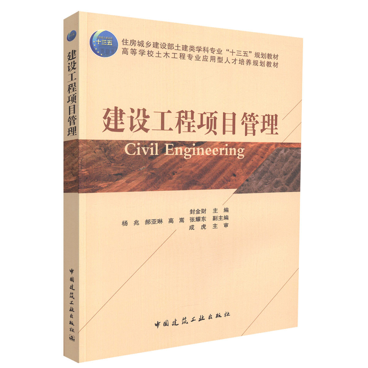 建设工程项目管理 封金财 住房城乡建设部土建类学科专业&ldquo;十三五&rdquo;规划教材 中国建筑工业出版社