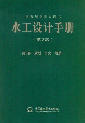 正版《水工设计手册》(第2卷)(第2版)规划、水文、地质(平装)