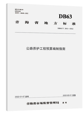 DB63/T 2011—2022公路养护工程预算编制指南