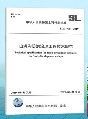 【官方正版】SL/T778-2019 山洪沟防洪治理工程技术规范