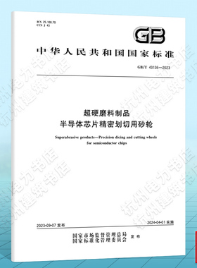 GB/T 43136-2023超硬磨料制品 半导体芯片精密划切用砂轮