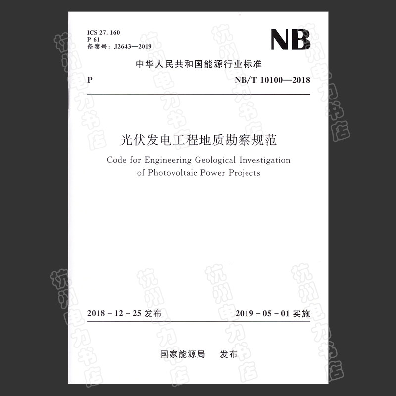 【官方正版】NB/T10100-2018光伏发电工程地质勘察规范