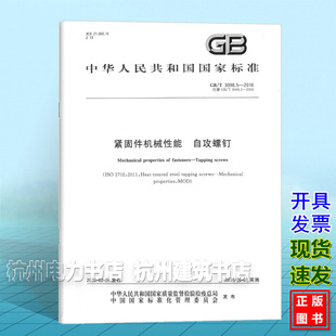 2016紧固件机械性能 3098.5 自攻螺钉