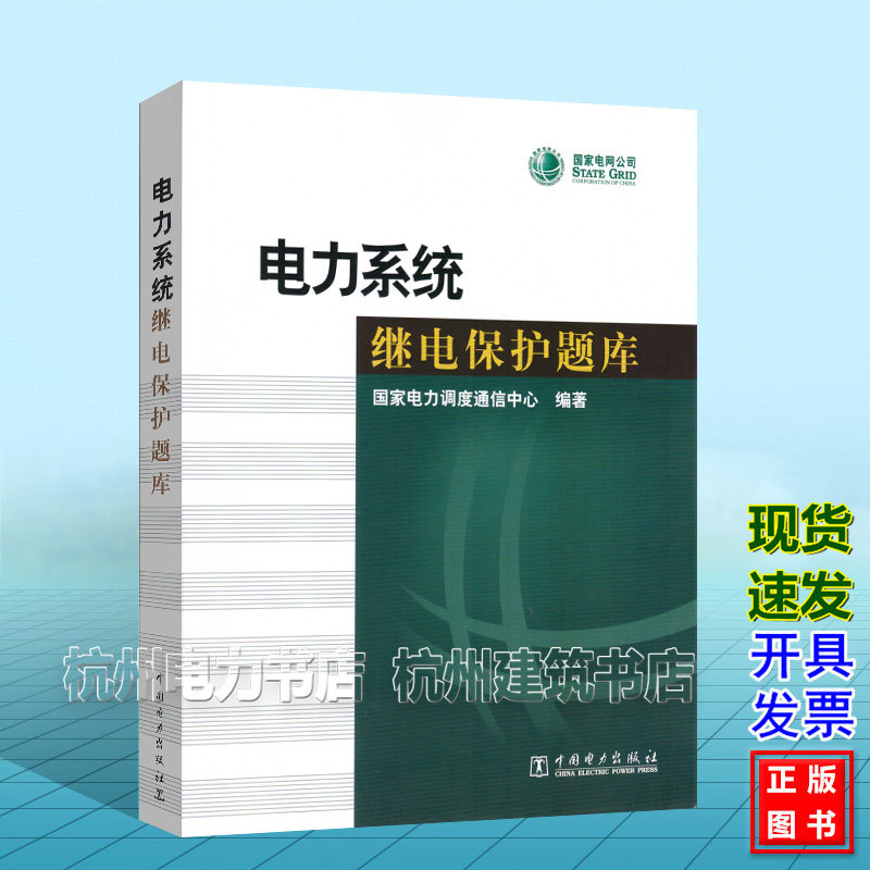 电力系统继电保护题库 国家电力调度通信中心 中国电力出版社 9787508367392