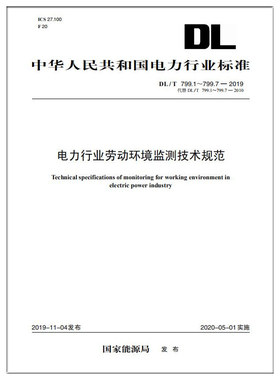 DL/T799.1～799.7-2019电力行业劳动环境监测技术规范