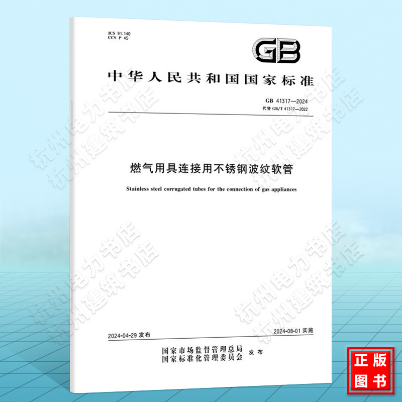 GB 41317-2024燃气用具连接用不锈钢波纹软管