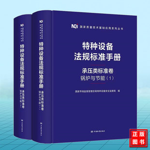 特种设备法规标准手册 锅炉与节能 承压类标准卷 T1576 标准汇编 2018 2023高压锅炉用无缝钢管 2022水管锅 T16507 T5310