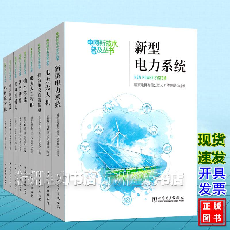 电网新技术普及丛书 国家电网有限公司人力资源部 抽水蓄能电力机器人 人工智能 无人机 电网防灾减灾数字化特高压交直流输电新型