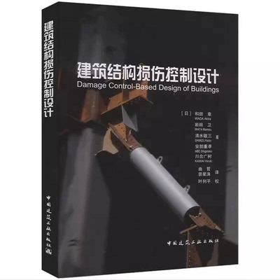 建筑结构损伤控制设计 [日]和田章 [日]岩田卫 [日]清水敬三 [日]安部重孝 [日]川合广树 中国建筑工业出版社 9787112163786