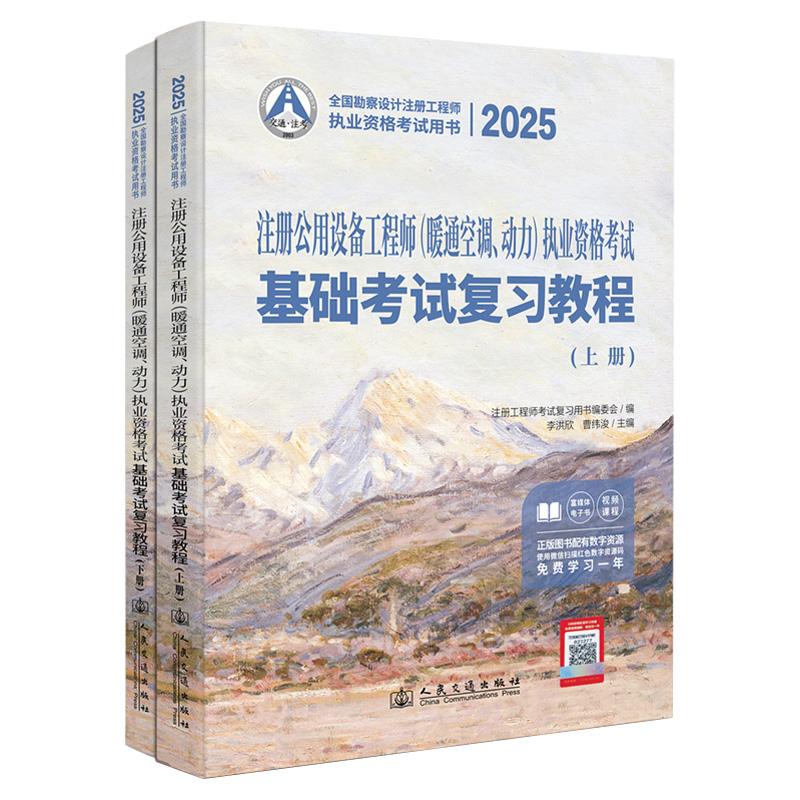 2025注册公用设备工程师(暖通空调、动力)执业资格考试基础考试复习教程