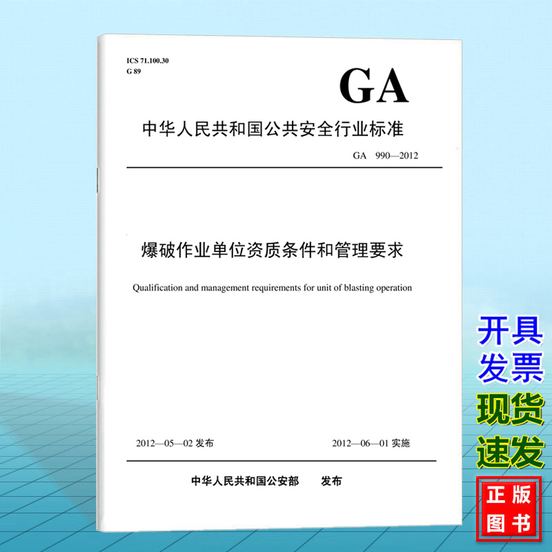 GA 990-2012 爆破作业单位资质条件和管理要求