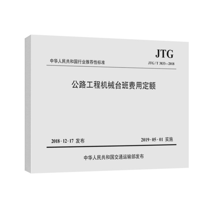 【人民交通】新书JTG/T 3833—2018公路工程机械台班费用定额代替JTG/T B06-03-2007 公路工程机械台班费用定额
